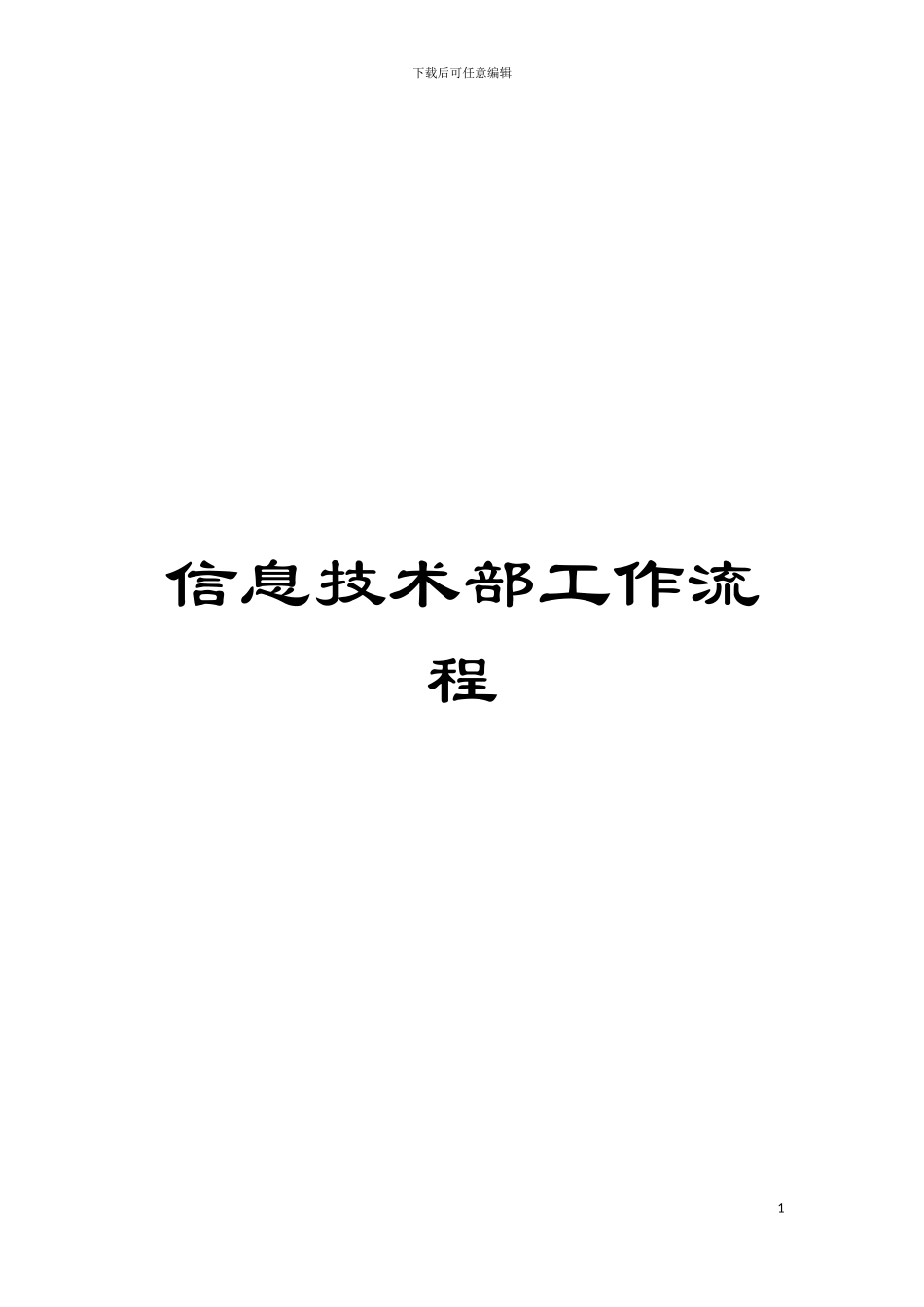 信息技术部工作流程模板_第1页