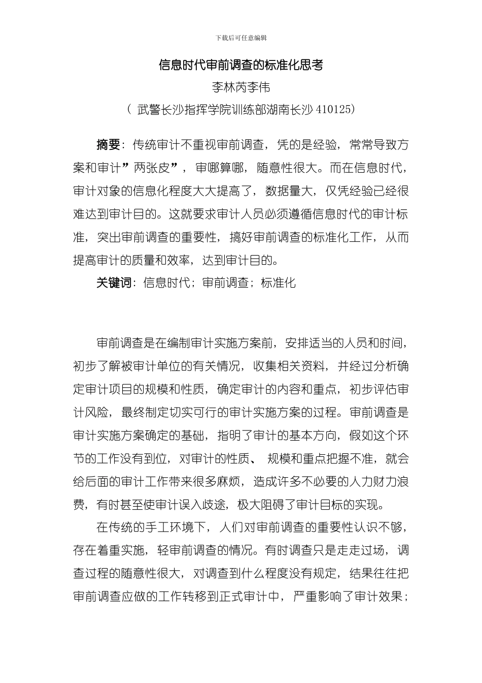 信息时代审前调查标准化思考模板_第1页