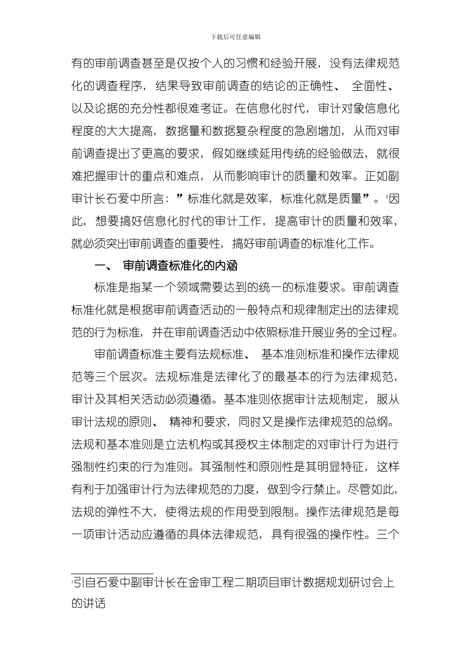 信息时代审前调查标准化思考模板_第2页