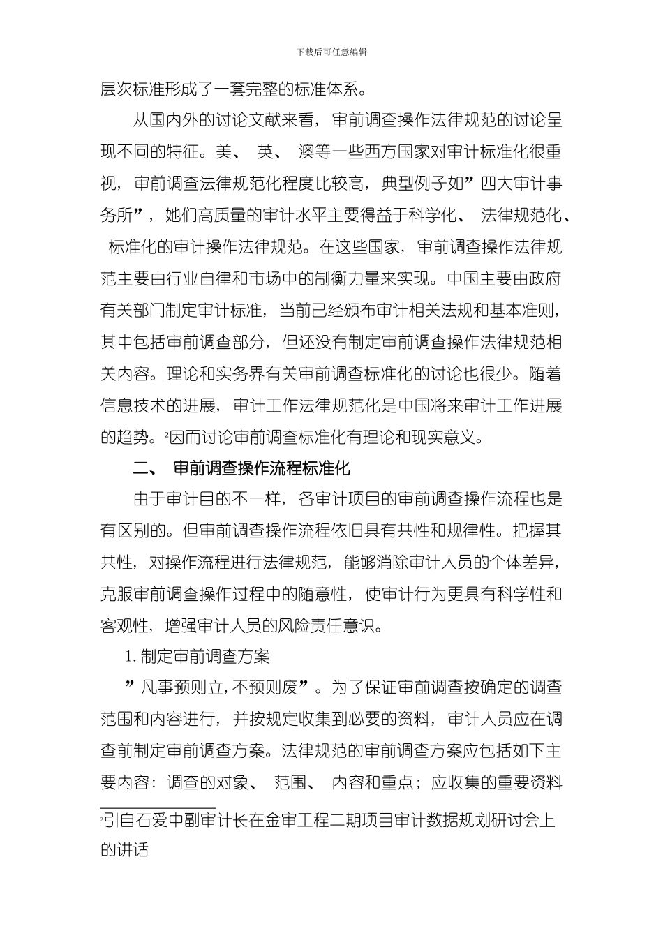 信息时代审前调查标准化思考模板_第3页