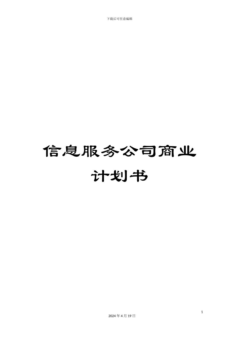 信息服务公司商业计划书_第1页