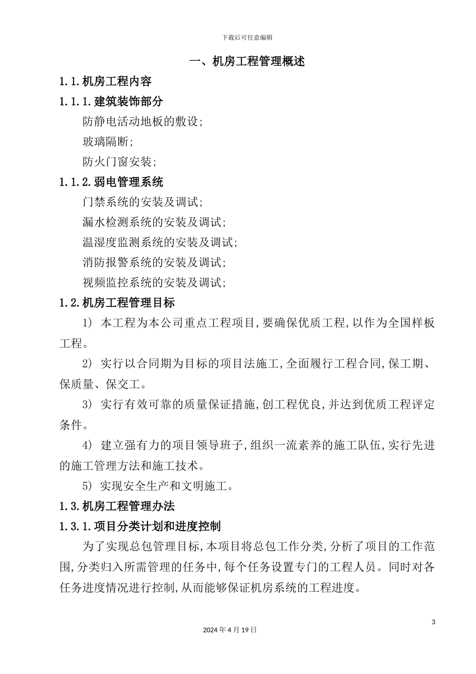 信息机房工程施工组织方案设计_第3页