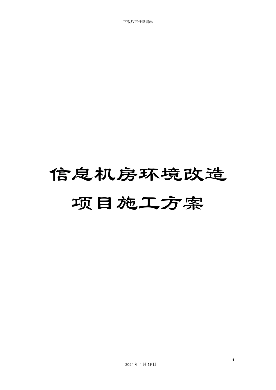 信息机房环境改造项目施工方案_第1页