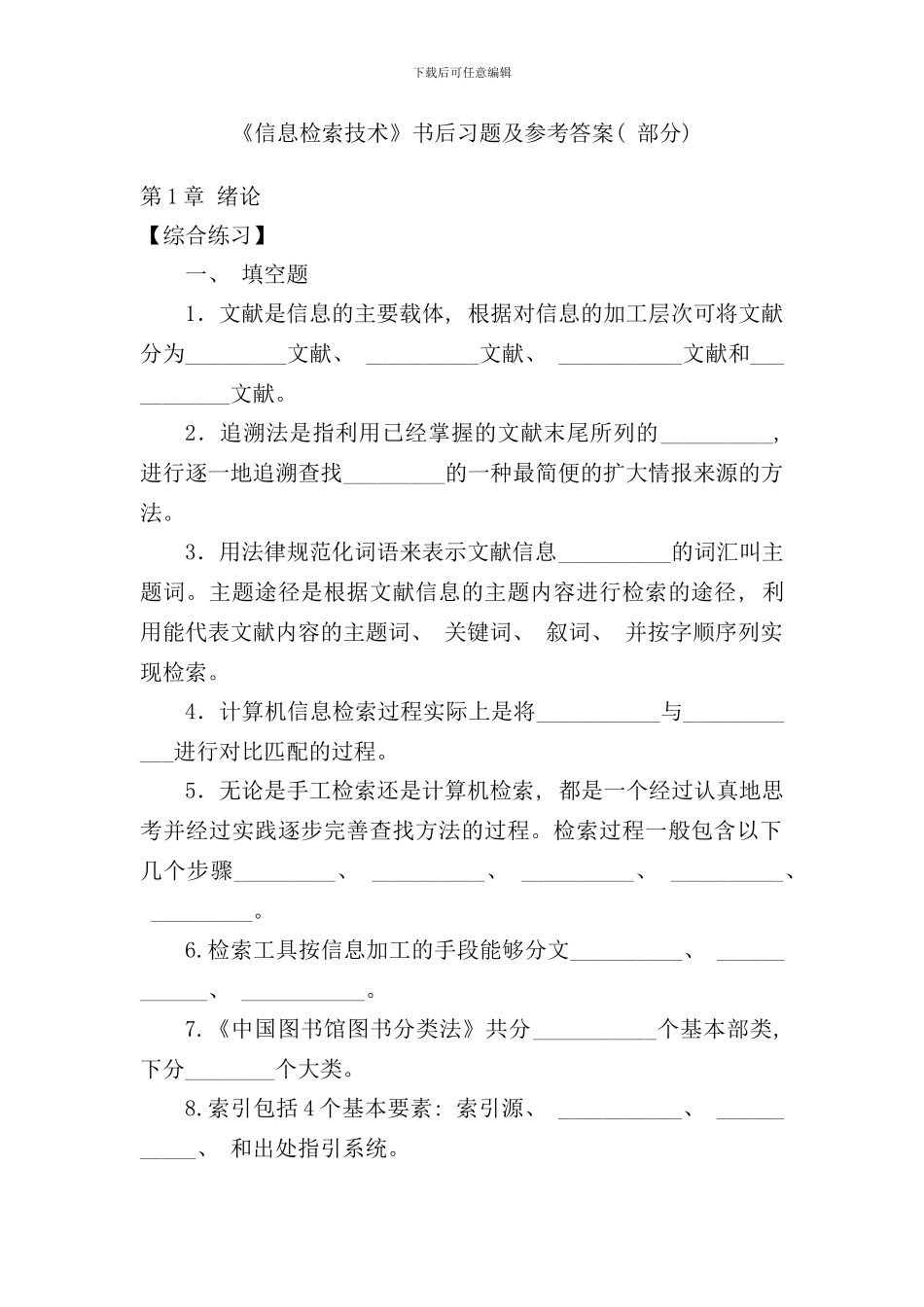 信息检索技术书中答案样本_第1页