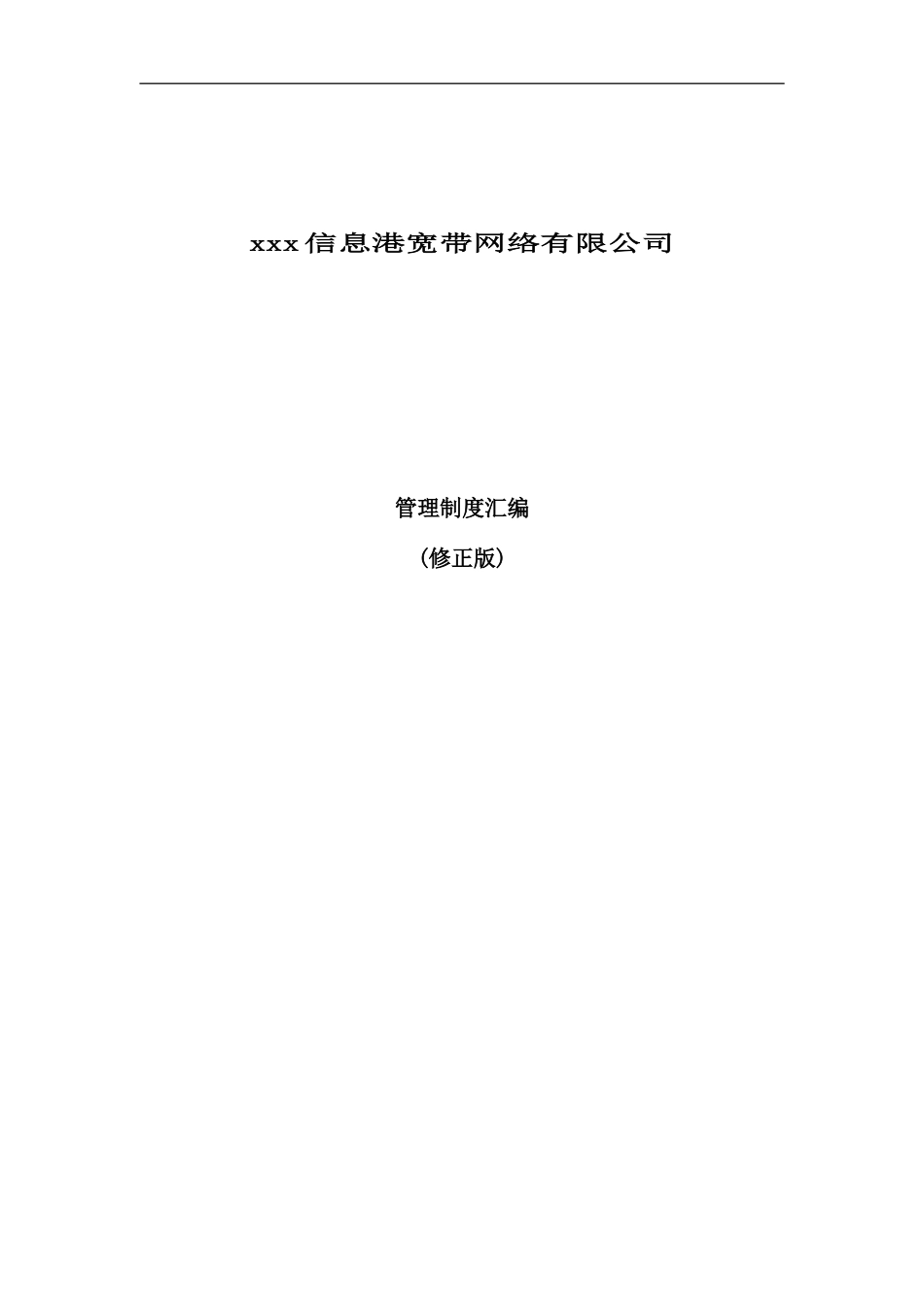 信息港宽带网络公司管理制度汇编_第2页