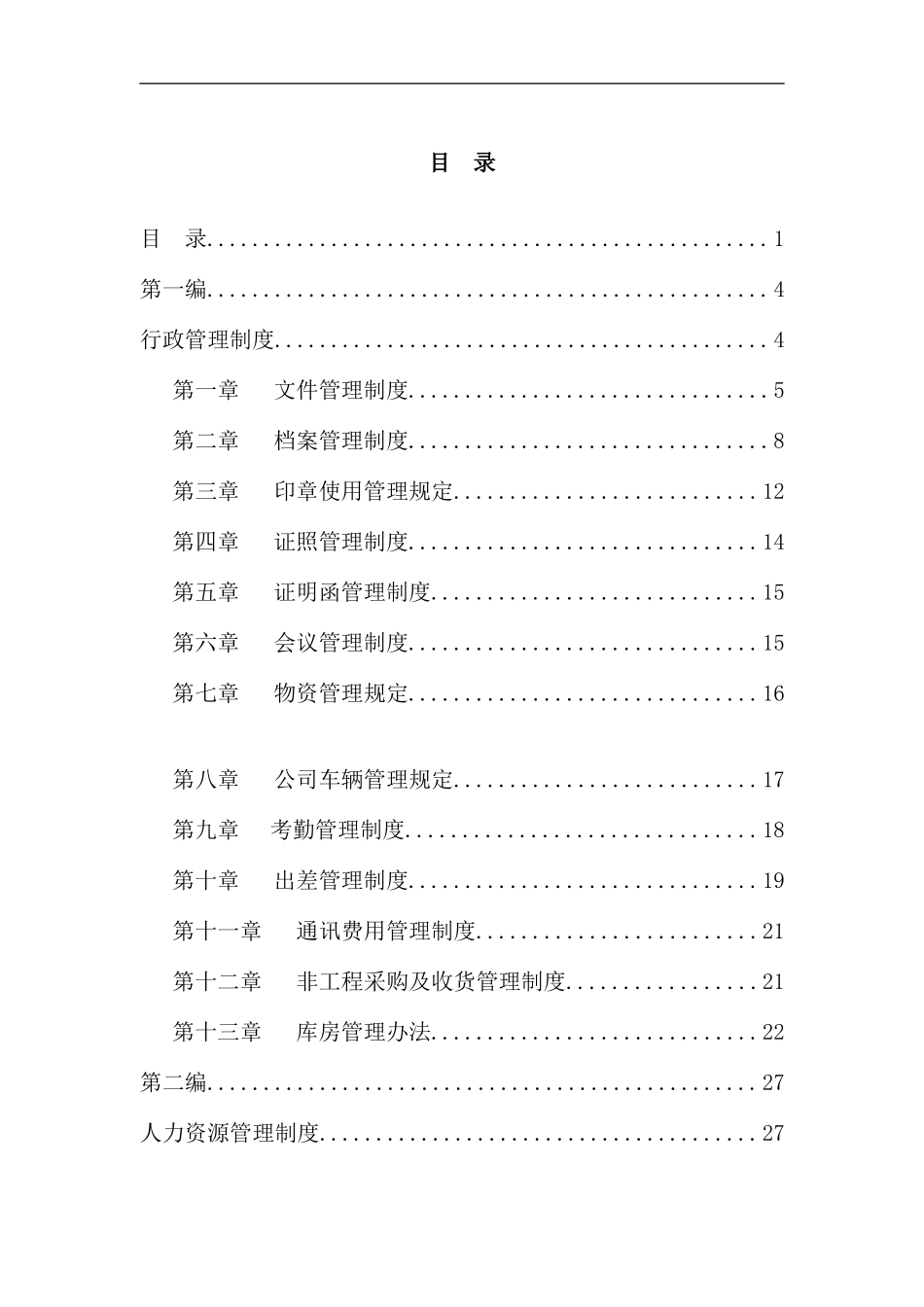 信息港宽带网络公司管理制度汇编_第3页