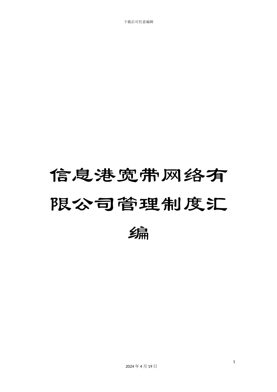 信息港宽带网络有限公司管理制度汇编_第1页
