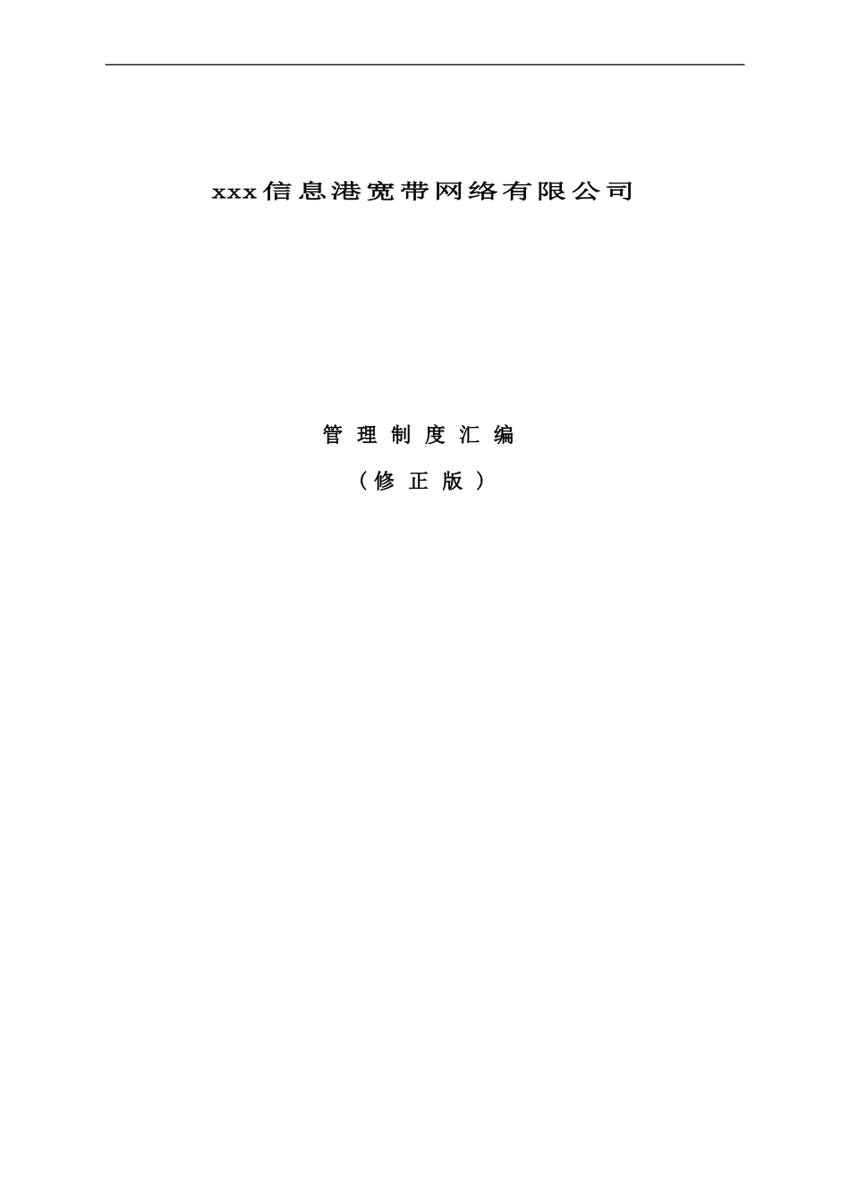 信息港宽带网络有限公司管理制度汇编_第2页