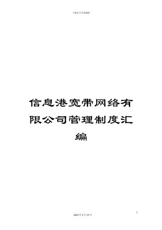 信息港宽带网络有限公司管理制度汇编