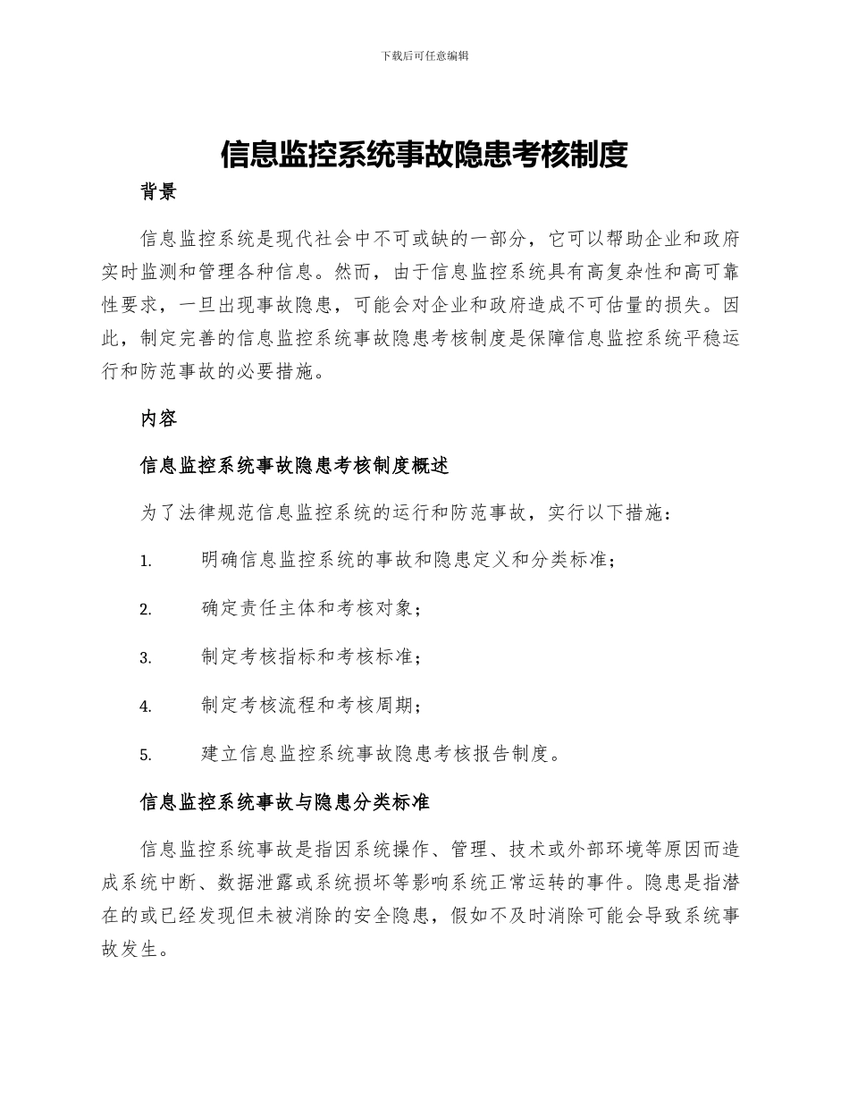 信息监控系统事故隐患考核制度_第1页