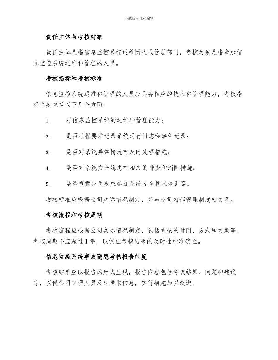 信息监控系统事故隐患考核制度_第2页