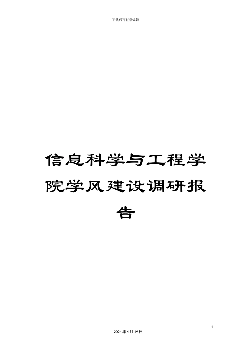 信息科学与工程学院学风建设调研报告_第1页