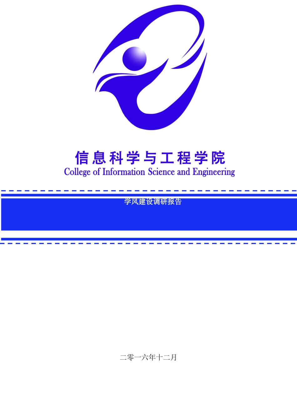 信息科学与工程学院学风建设调研报告_第2页