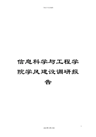 信息科学与工程学院学风建设调研报告