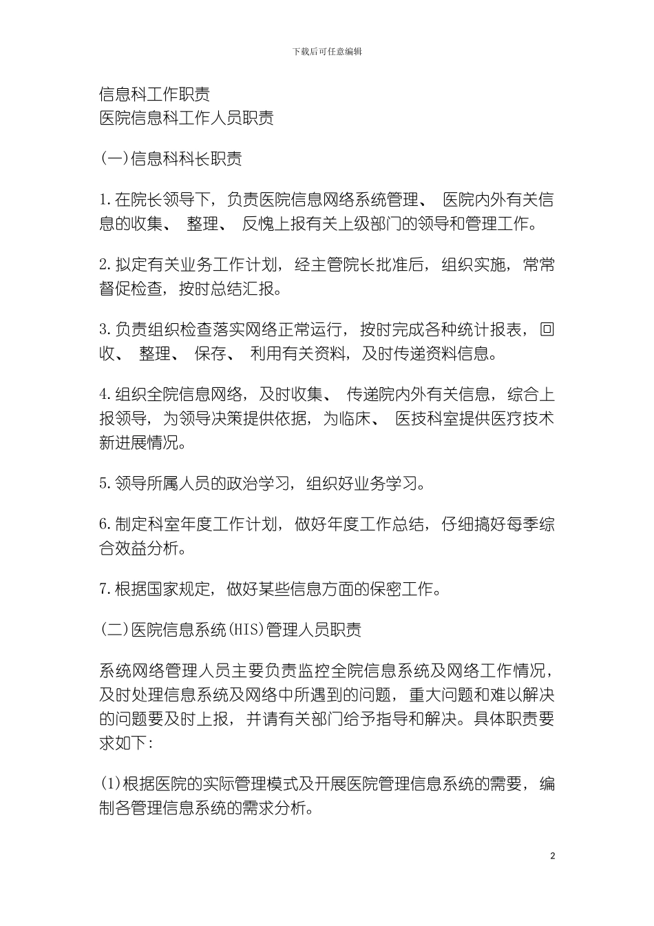信息科工作职责模板_第2页