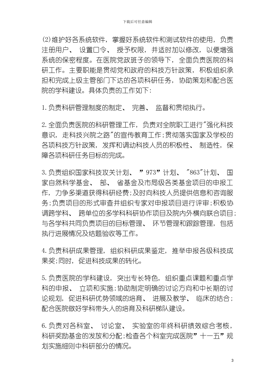 信息科工作职责模板_第3页