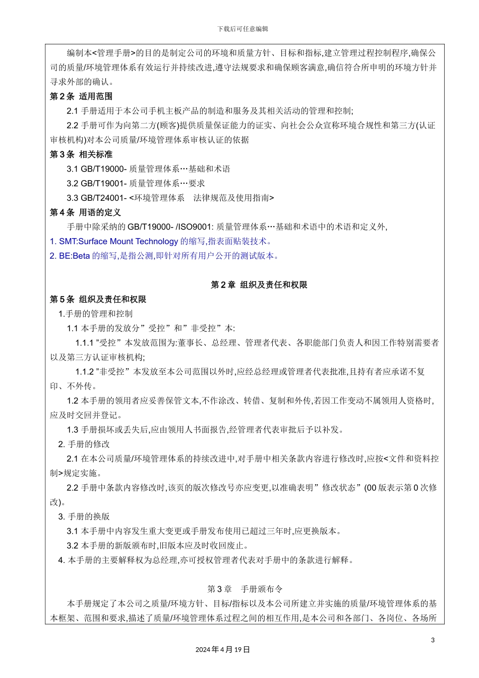 信息科技公司质量环境管理体系管理手册_第3页