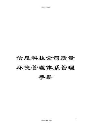 信息科技公司质量环境管理体系管理手册