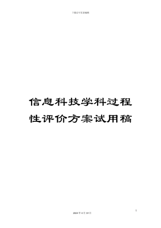 信息科技学科过程性评价方案试用稿