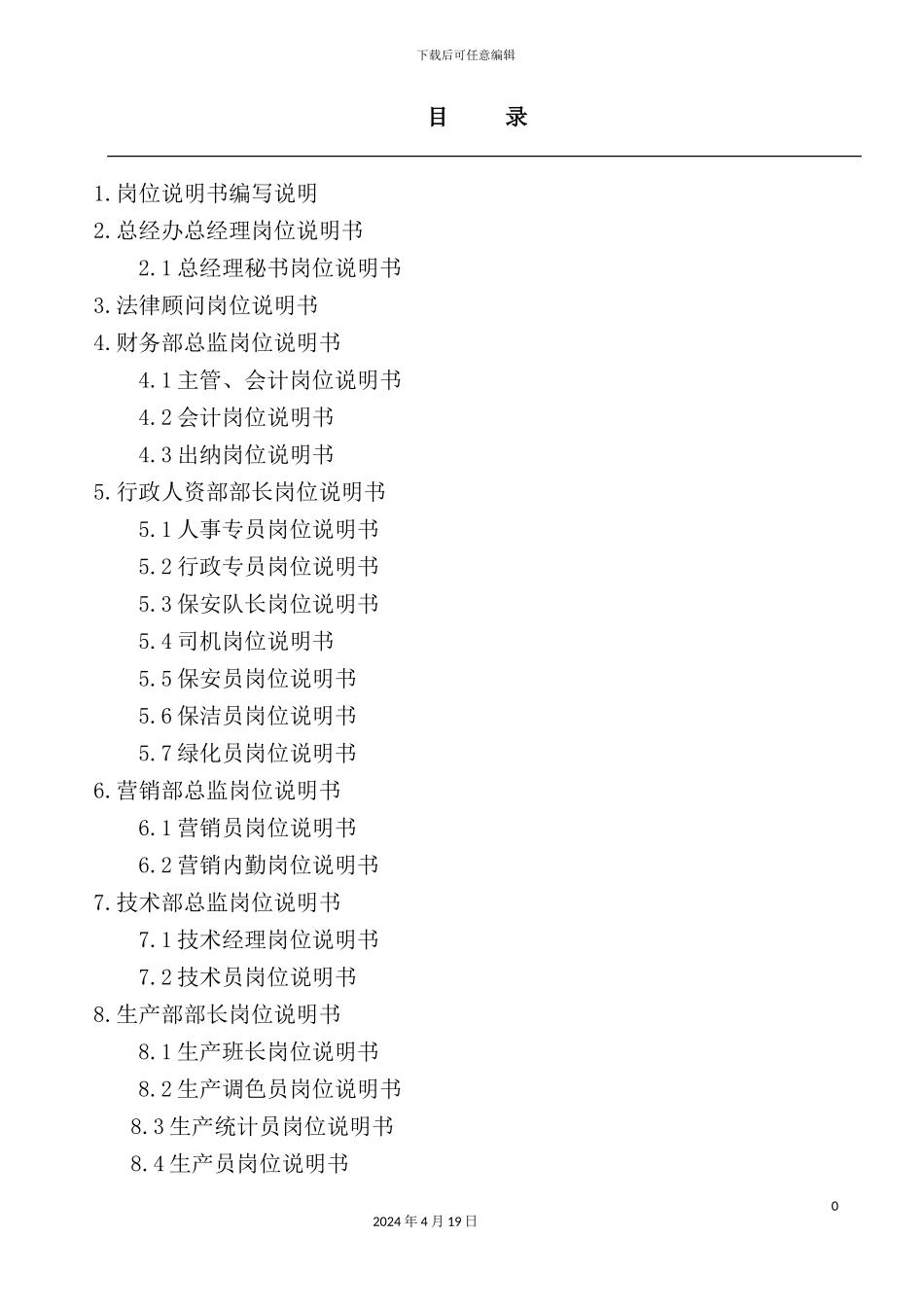 信息科技有限公司各部门岗位职责概述_第2页