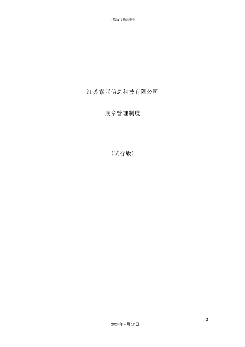 信息科技有限公司规章管理制度_第2页