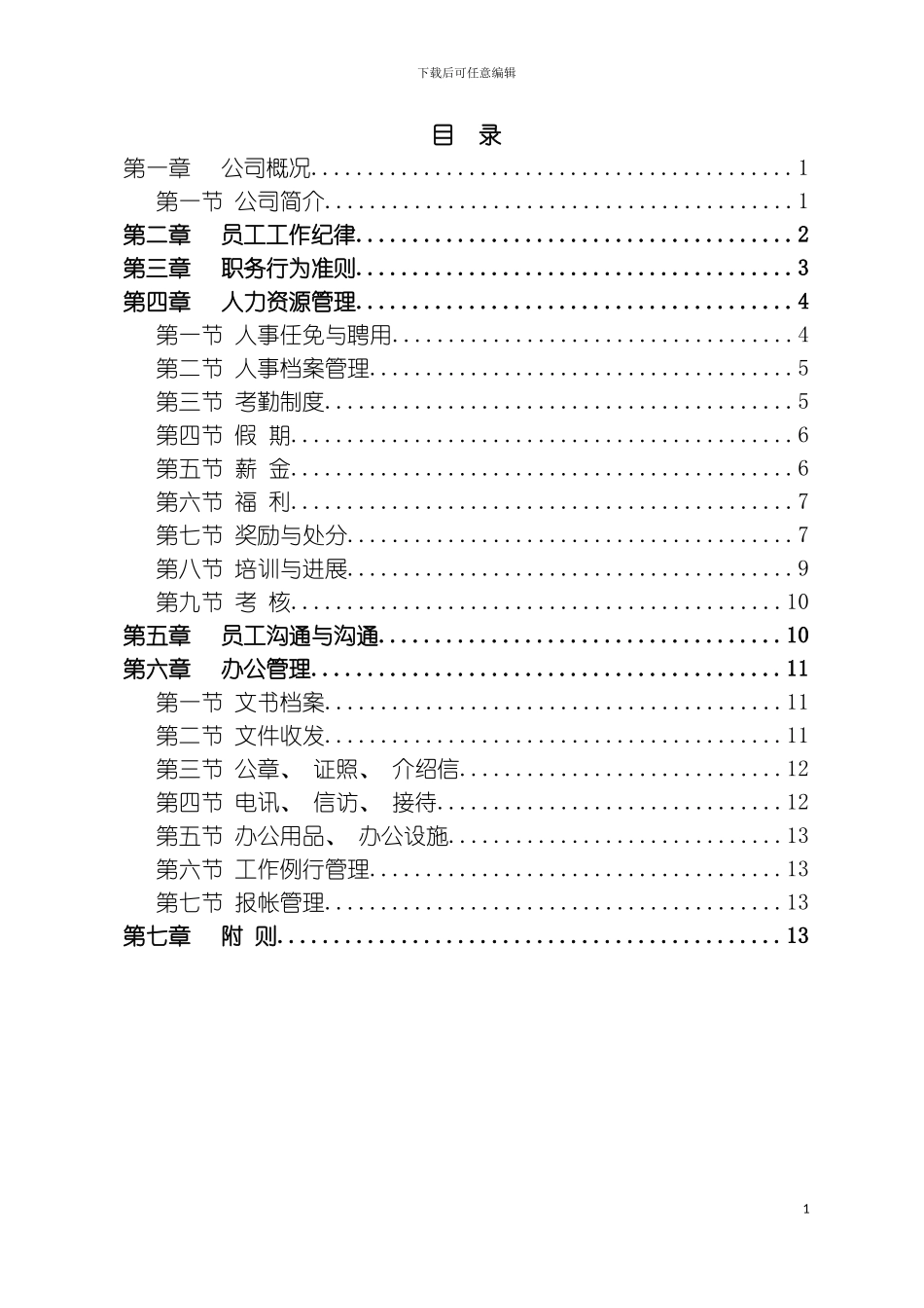 信息科技股份有限公司员工手册模板_第3页