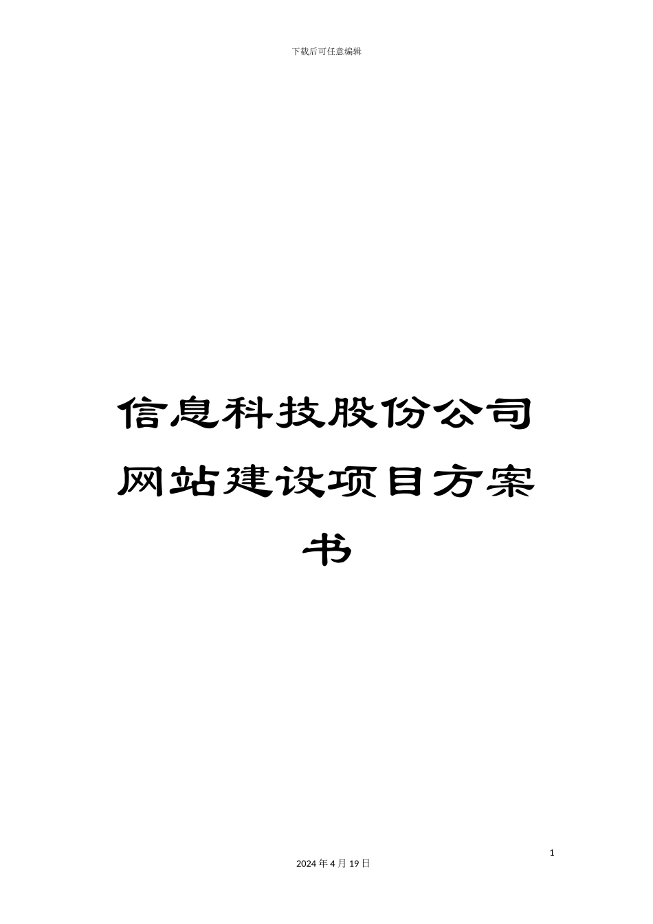 信息科技股份公司网站建设项目方案书_第1页