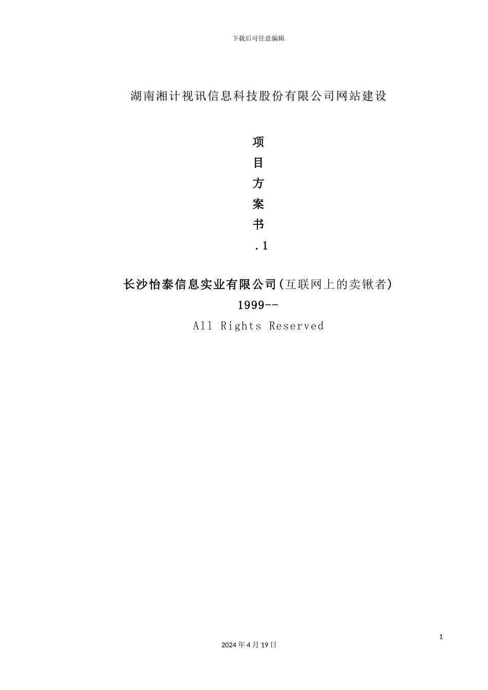 信息科技股份公司网站建设项目方案书_第2页