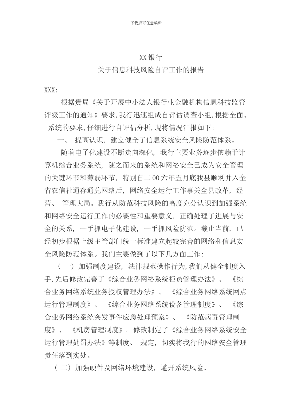 信息科技风险自评报告样本_第1页