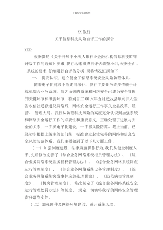 信息科技风险自评报告样本