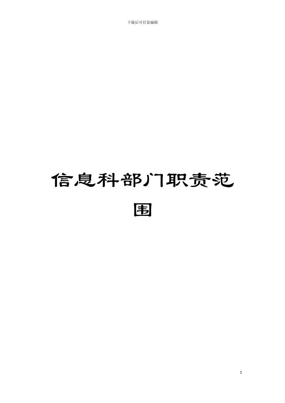 信息科部门职责范围模板_第1页