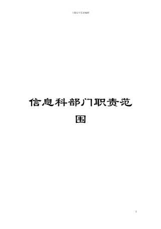 信息科部门职责范围模板