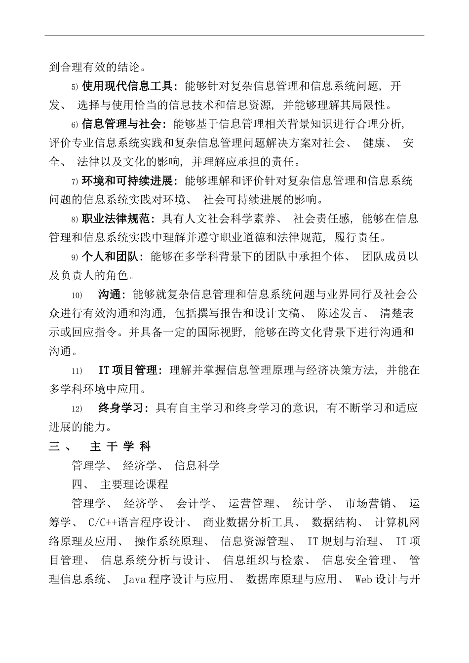 信息管理与信息系统专业本科培养方案样本_第2页
