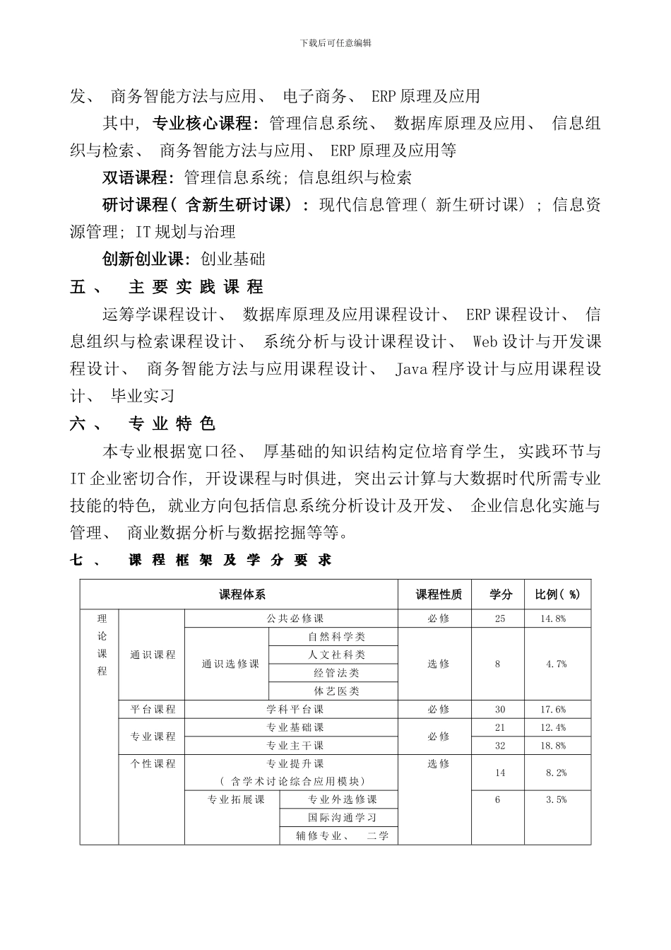 信息管理与信息系统专业本科培养方案样本_第3页