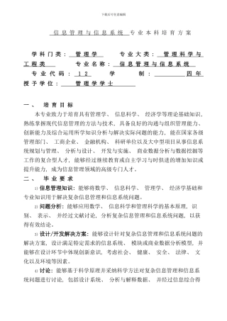 信息管理与信息系统专业本科培养方案样本