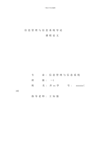 信息管理与信息系统导论