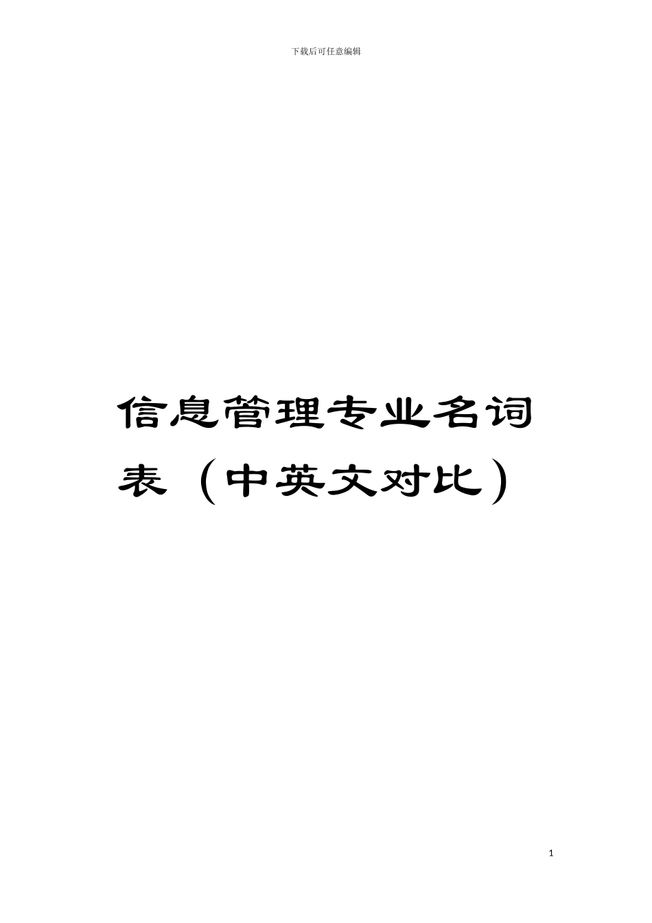 信息管理专业名词表模板_第1页