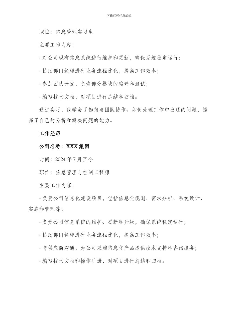 信息管理信息系统工作简历_第2页