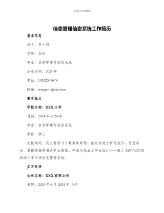 信息管理信息系统工作简历