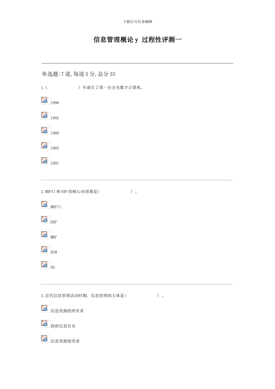 信息管理概论y过程性评测一_第1页