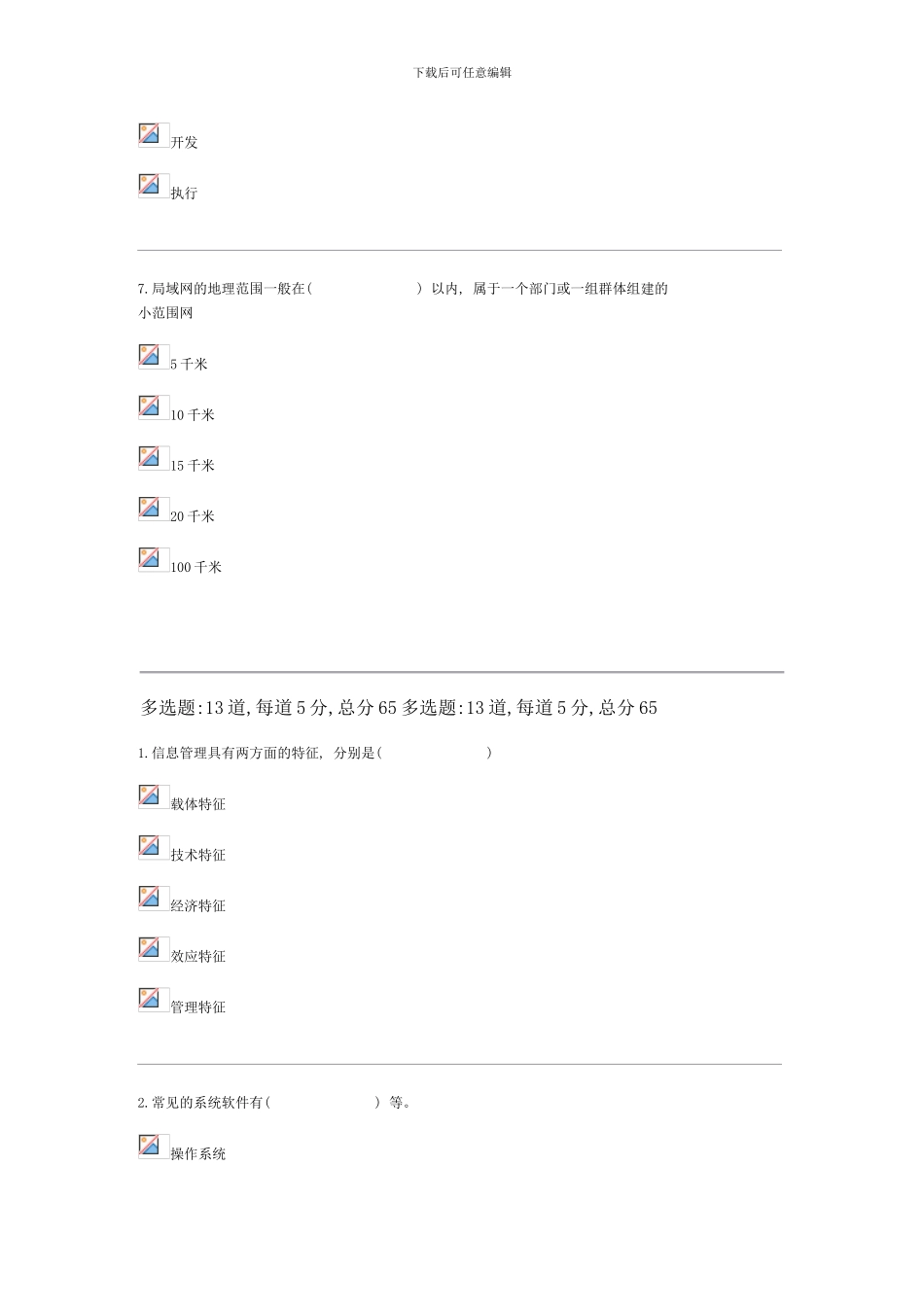信息管理概论y过程性评测一_第3页