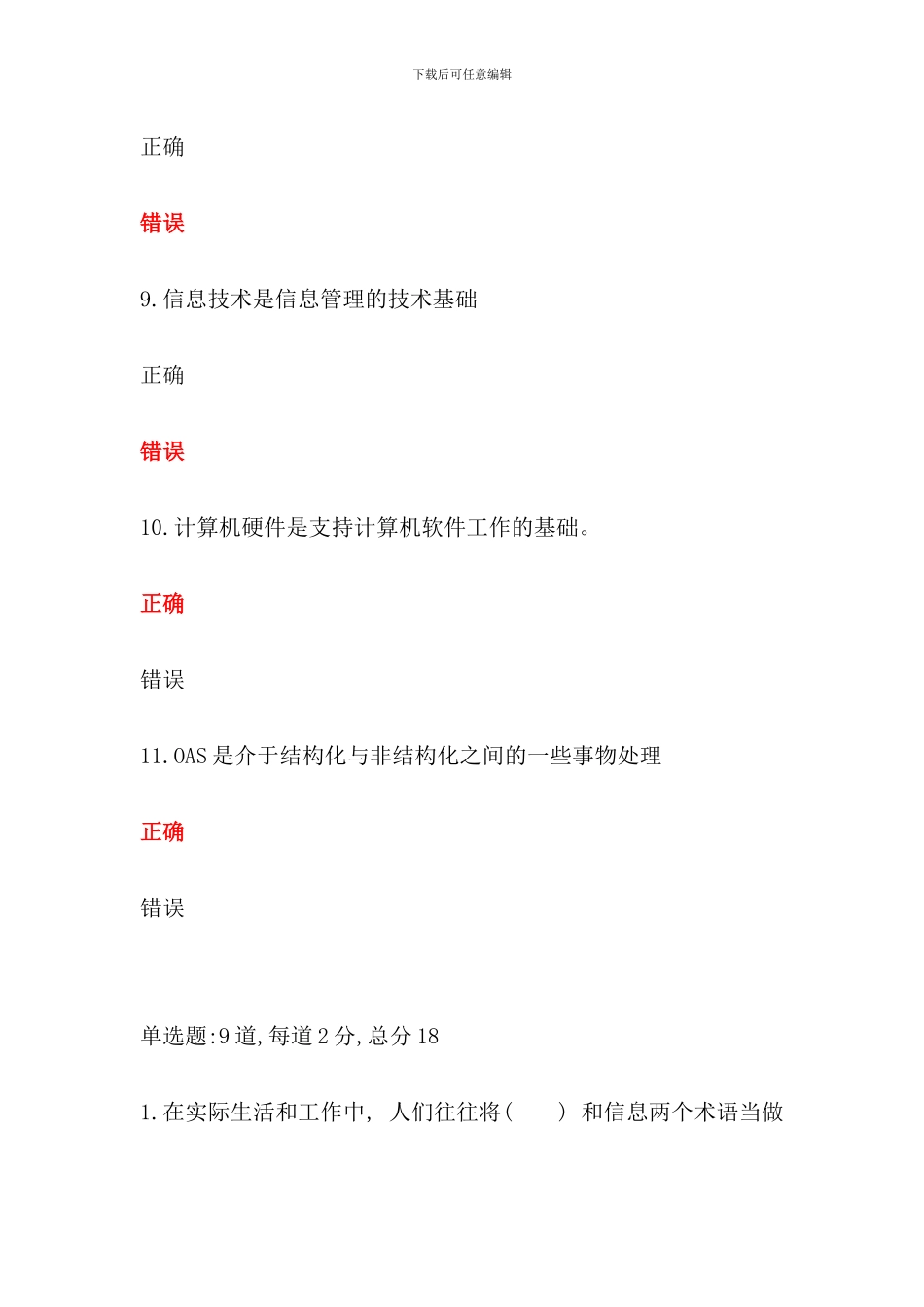 信息管理概论y过程性评测全部考试答案_第3页