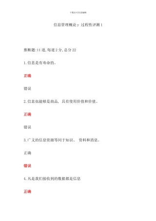 信息管理概论y过程性评测全部考试答案