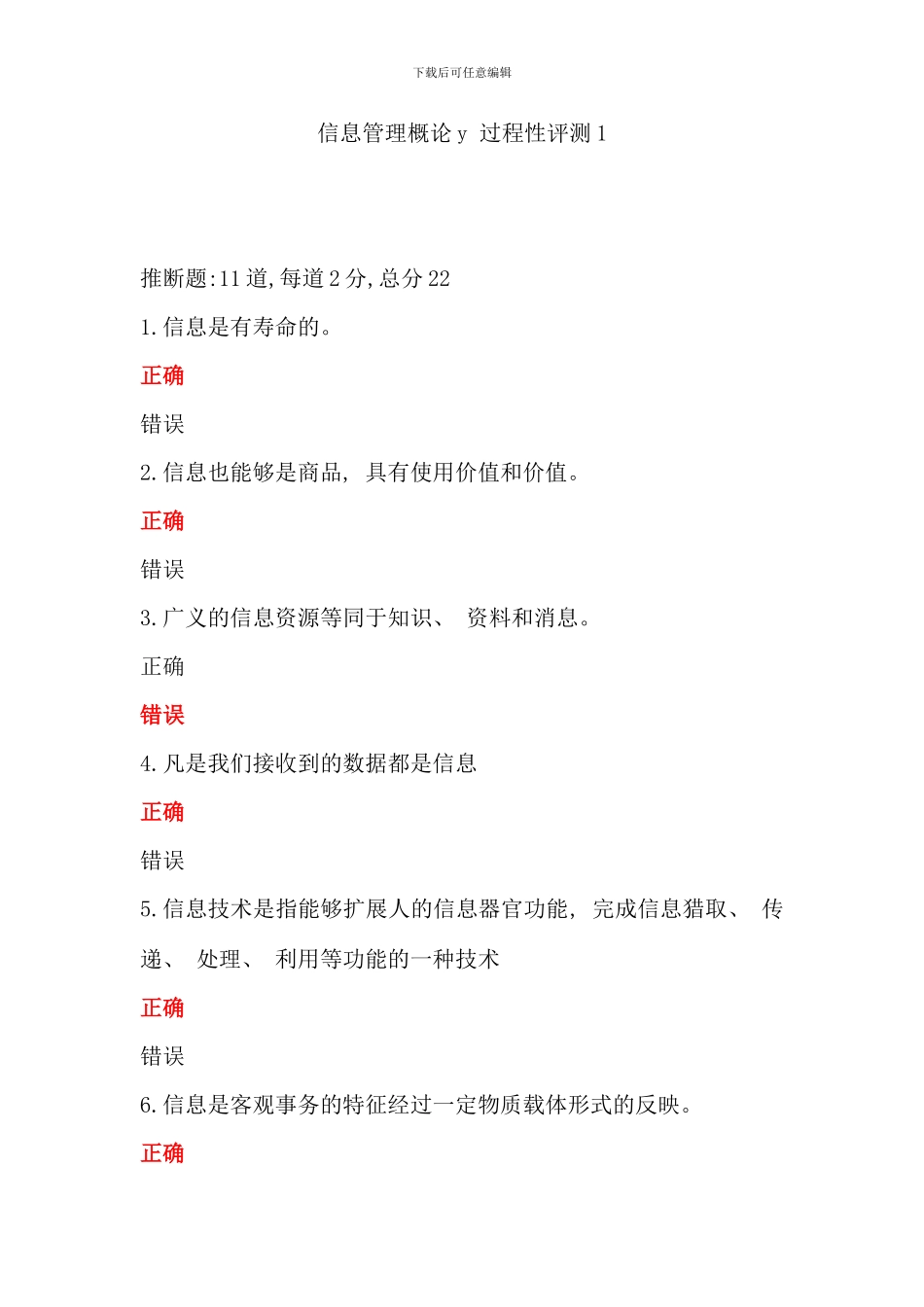 信息管理概论y过程性评测全部考试答案文档_第1页