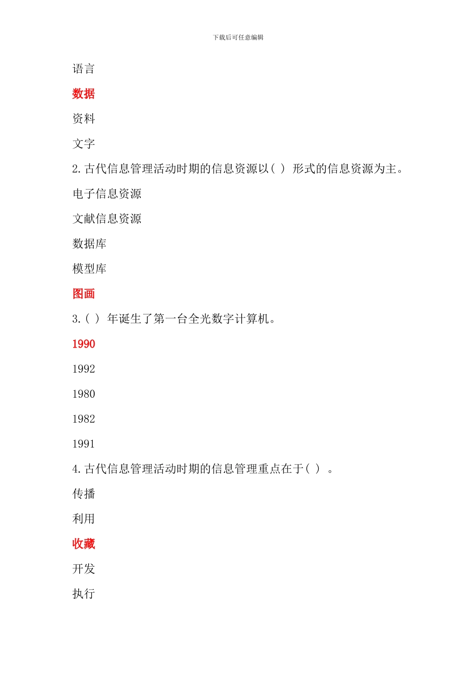 信息管理概论y过程性评测全部考试答案文档_第3页