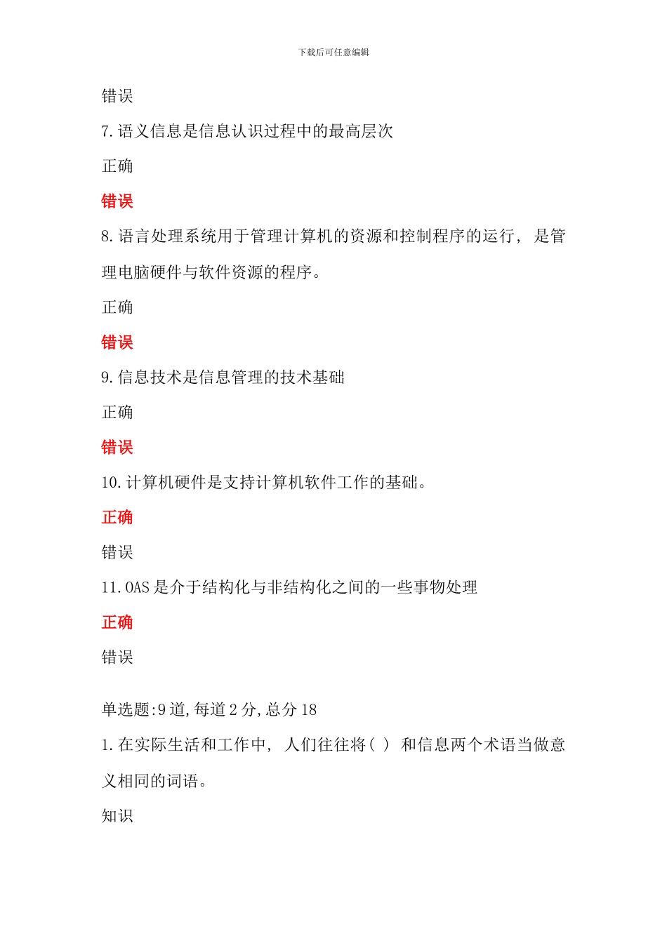 信息管理概论y过程性评测全部考试答案资料_第2页