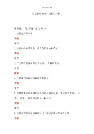 信息管理概论y过程性评测全部考试答案资料