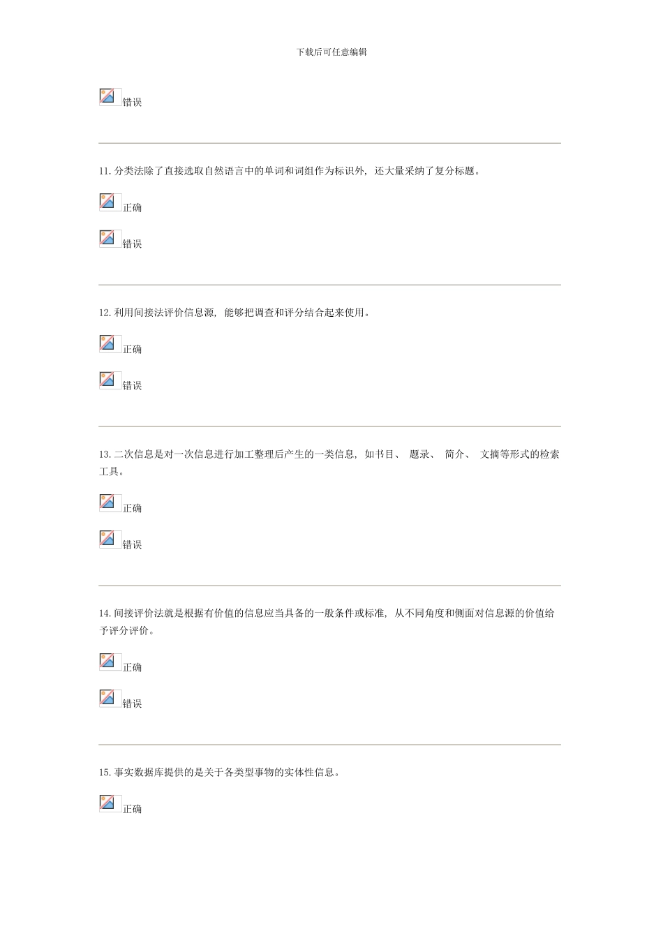 信息管理概论y过程性评测文档_第3页