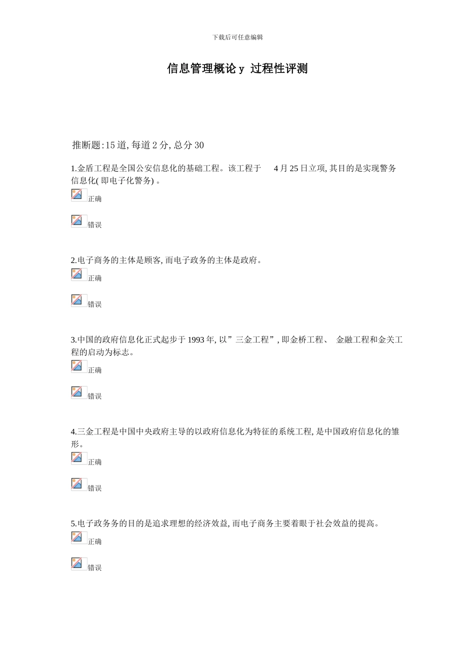 信息管理概论y过程性评测材料_第1页