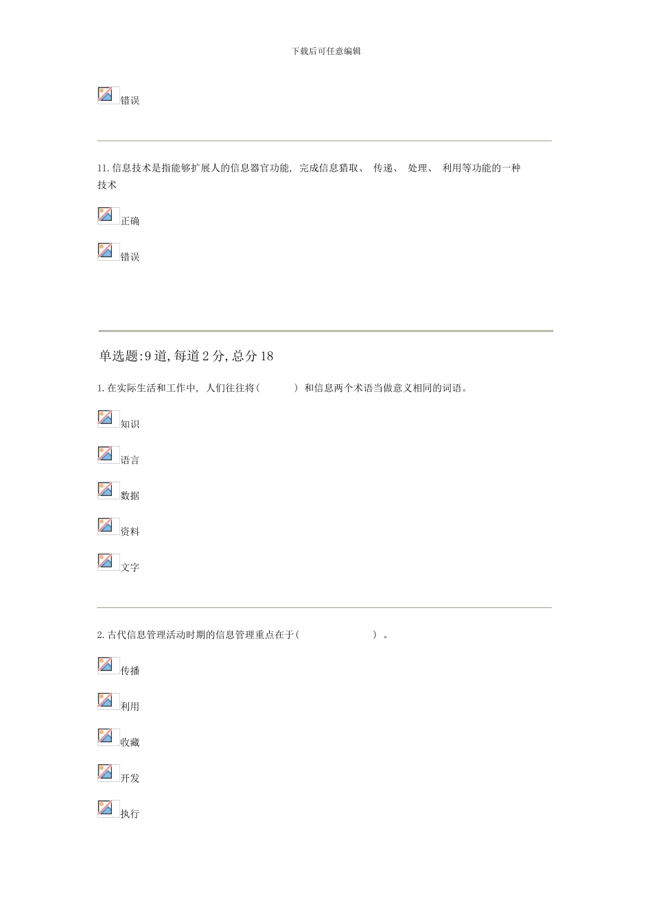 信息管理概论y过程性评测资料_第3页